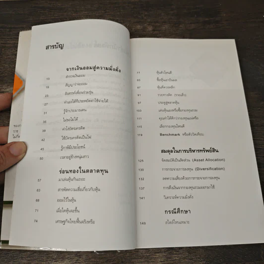 ออมไว้ในหุ้น - นวพร เรืองสกุล รูปที่ 7