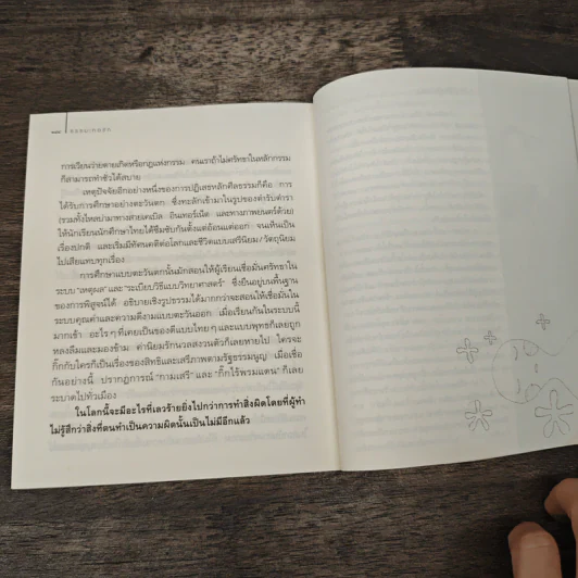 ธรรมะทอรัก - ว.วชิรเมธี รูปที่ 8