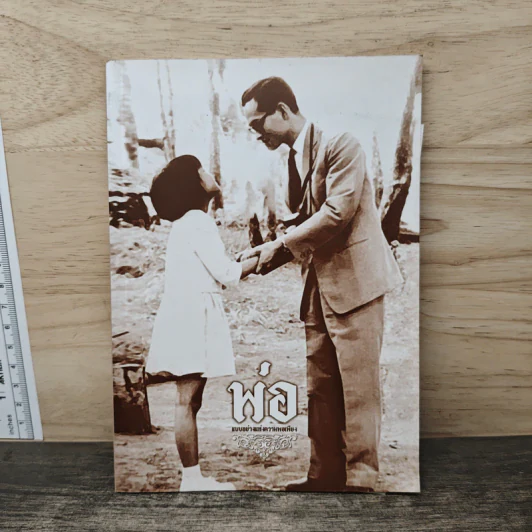 "พ่อ" แบบอย่างแห่งความพอเพียง รูปที่ 1
