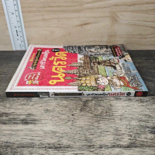 เอาชีวิตรอดในนครวัด เล่ม 1 รูปที่ 4