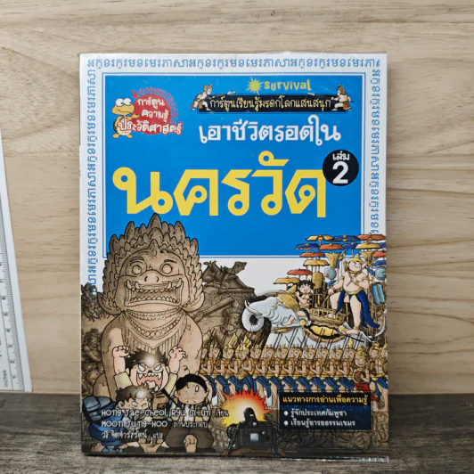 เอาชีวิตรอดในนครวัด เล่ม 2 รูปที่ 1