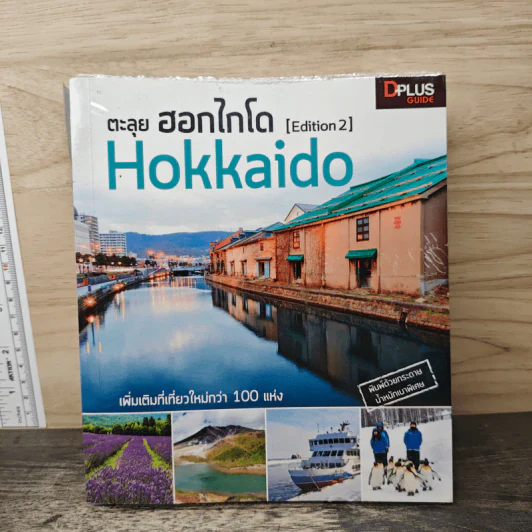 ตะลุยฮอกไกโด Hokkaido รูปที่ 1