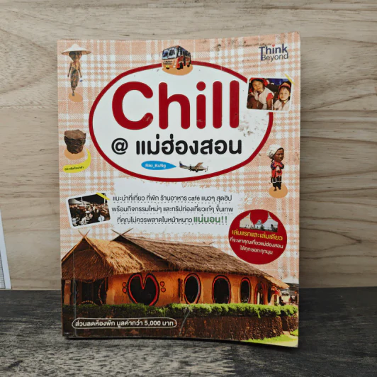 Chill@แม่ฮ่องสอน - Riki_KuNg รูปที่ 1