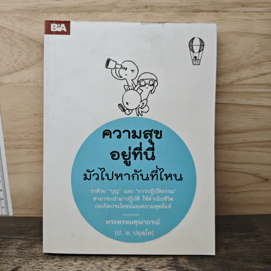 ความสุขอยู่ที่นี่ มัวไปหากันที่ไหน - พระพรหมคุณาภรณ์ (ป. อ. ปยุตฺโต) รูปที่ 1
