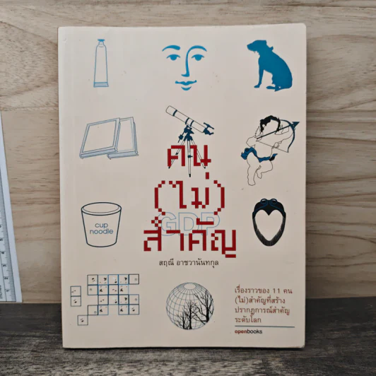 คน(ไม่)สำคัญ - สฤณี อาชาชวานันทกุล รูปที่ 1