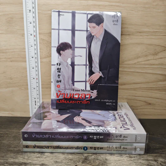 ข้ามเวลาเปลี่ยนชะตารัก Time Mover 3 เล่มจบ - ยาซึ รูปที่ 1