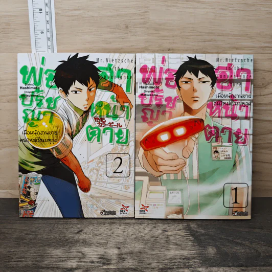 พ่อปรัชญาฮาหน้าตาย เล่ม 1-2 รูปที่ 1