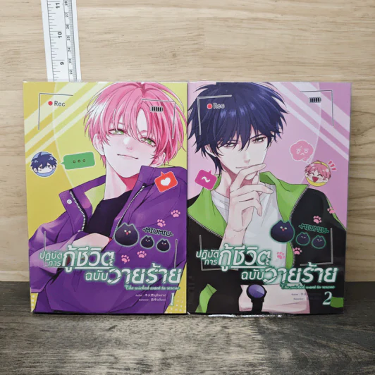 ปฏิบัติการกู้ชีวิตฉบับวายร้าย เล่ม 1-2 รูปที่ 1