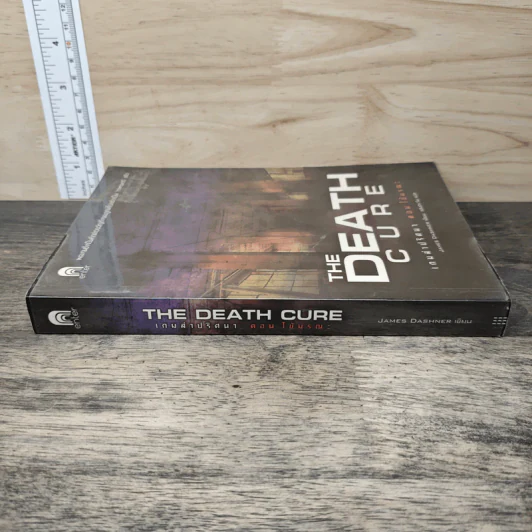 เกมล่าปริศนา ตอน ไข้มรณะ : The Death Cure - James Dashner รูปที่ 2