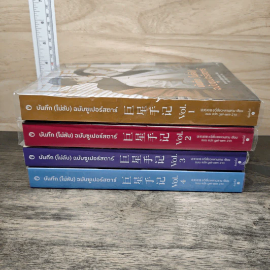 บันทึก (ไม่ลับ) ฉบับซูเปอร์สตาร์ 4 เล่มจบ - อวี่เซี่ยวหลานซาน รูปที่ 3