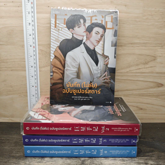 บันทึก (ไม่ลับ) ฉบับซูเปอร์สตาร์ 4 เล่มจบ - อวี่เซี่ยวหลานซาน รูปที่ 1