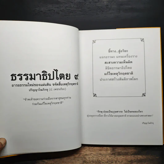 ธรรมาธิปไตย 9 อารยธรรมใหม่ของแผ่นดิน ขจัดสิ้นเหตุวิกฤตชาติ รูปที่ 9