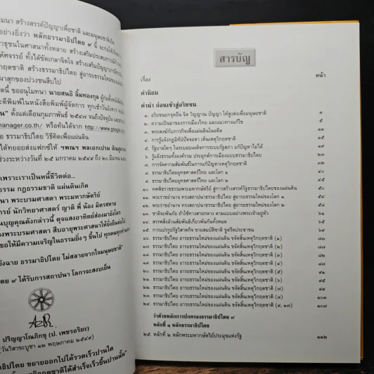 ธรรมาธิปไตย 9 อารยธรรมใหม่ของแผ่นดิน ขจัดสิ้นเหตุวิกฤตชาติ รูปที่ 10