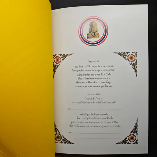 ธรรมาธิปไตย 9 อารยธรรมใหม่ของแผ่นดิน ขจัดสิ้นเหตุวิกฤตชาติ รูปที่ 6