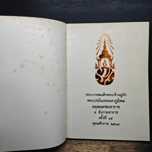 พระบาทสมเด็จพระเจ้าอยู่หัว พระปรมินทรมหาภูมิพล อดุลยเดชมหาราช 5 ธันวามหาราช ครั้งที่ 15 พ.ศ.2534 รูปที่ 6