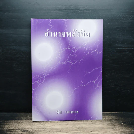 อำนาจพลังจิต - พิศ เงาเกาะ รูปที่ 1