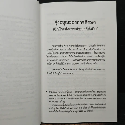 รุ่งอรุณของการศึกษา เบิกฟ้าแห่งการพัฒนาที่ยั่งยืน - พระธรรมปิฎก รูปที่ 9
