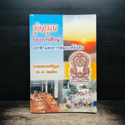 รุ่งอรุณของการศึกษา เบิกฟ้าแห่งการพัฒนาที่ยั่งยืน - พระธรรมปิฎก รูปที่ 1