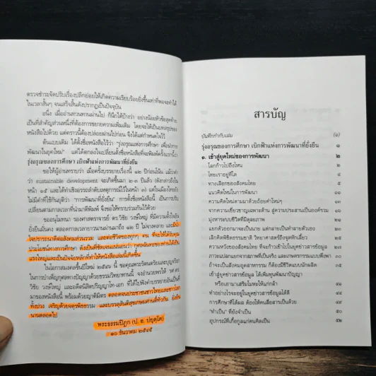 รุ่งอรุณของการศึกษา เบิกฟ้าแห่งการพัฒนาที่ยั่งยืน - พระธรรมปิฎก รูปที่ 7