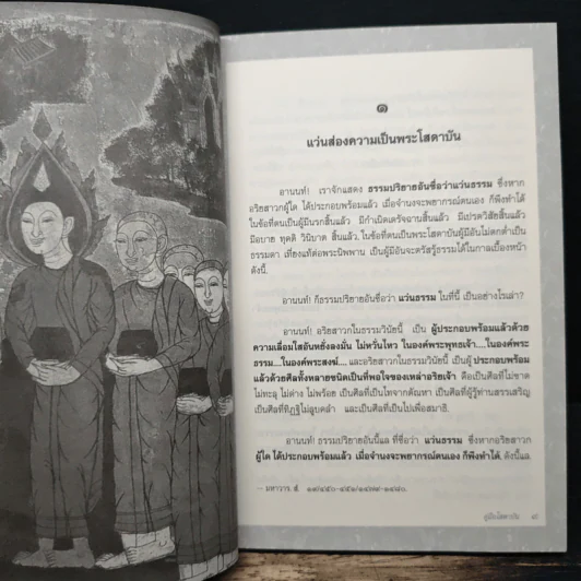 พุทธวัจน์ คู่มือโสดาบัน รูปที่ 9