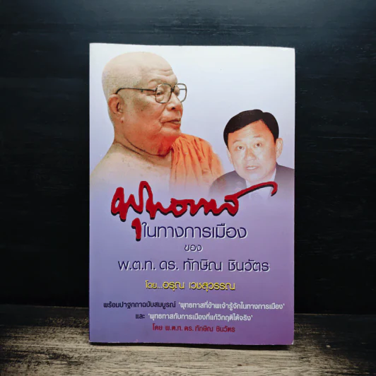 พุทธทาสในทางการเมืองของ พ.ต.ท.ดร.ทักษิณ ชินวัตร รูปที่ 1
