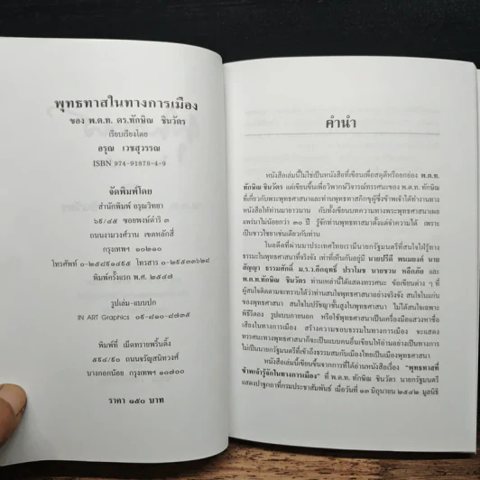 พุทธทาสในทางการเมืองของ พ.ต.ท.ดร.ทักษิณ ชินวัตร รูปที่ 6