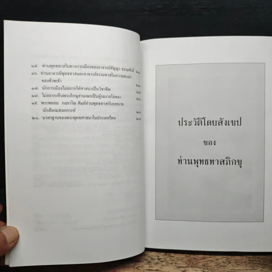 พุทธทาสในทางการเมืองของ พ.ต.ท.ดร.ทักษิณ ชินวัตร รูปที่ 8