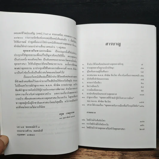 พุทธทาสในทางการเมืองของ พ.ต.ท.ดร.ทักษิณ ชินวัตร รูปที่ 7
