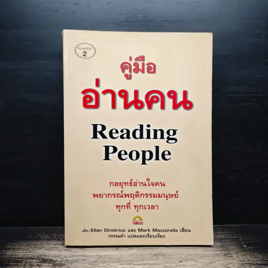 คู่มืออ่านคน Reading People รูปที่ 1