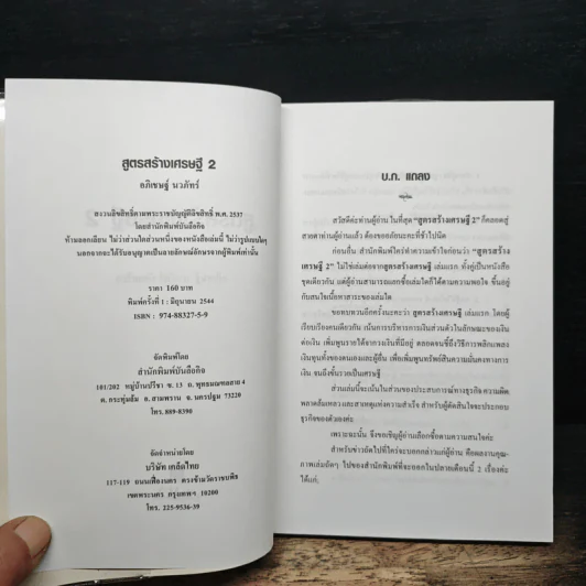 สูตรสร้างเศรษฐี 2 - อภิเชษฐ์ นวภัทร์ รูปที่ 6