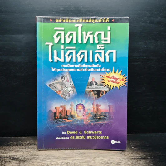คิดใหญ่ ไม่คิดเล็ก - David J.Schwartz (เดวิด เจ. ชวาร์ตซ์), ดร.นิเวศน์ เหมวชิรวรากร รูปที่ 1