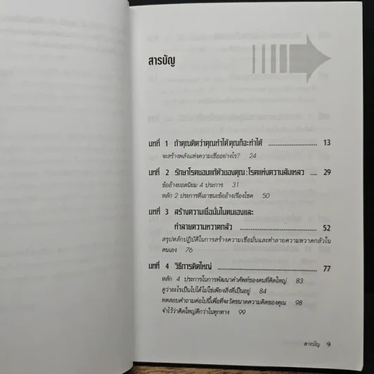 คิดใหญ่ ไม่คิดเล็ก - David J.Schwartz (เดวิด เจ. ชวาร์ตซ์), ดร.นิเวศน์ เหมวชิรวรากร รูปที่ 7