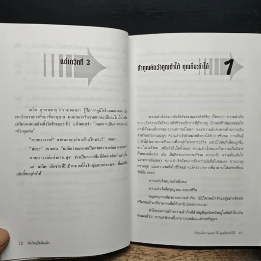 คิดใหญ่ ไม่คิดเล็ก - David J.Schwartz (เดวิด เจ. ชวาร์ตซ์), ดร.นิเวศน์ เหมวชิรวรากร รูปที่ 9