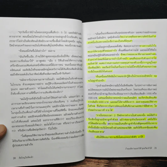 คิดใหญ่ ไม่คิดเล็ก - David J.Schwartz (เดวิด เจ. ชวาร์ตซ์), ดร.นิเวศน์ เหมวชิรวรากร รูปที่ 10