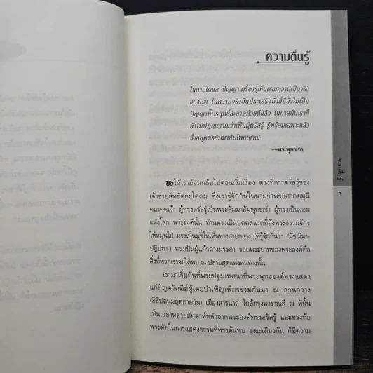 พุทธพ้นลัทธิ - สตีเฟน แบท์ชเลอร์ รูปที่ 8