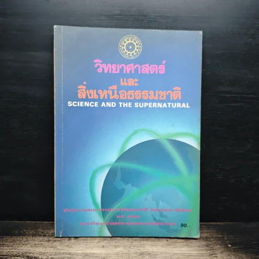 วิทยาศาสตร์และสิ่งเหนือธรรมชาติ รูปที่ 1
