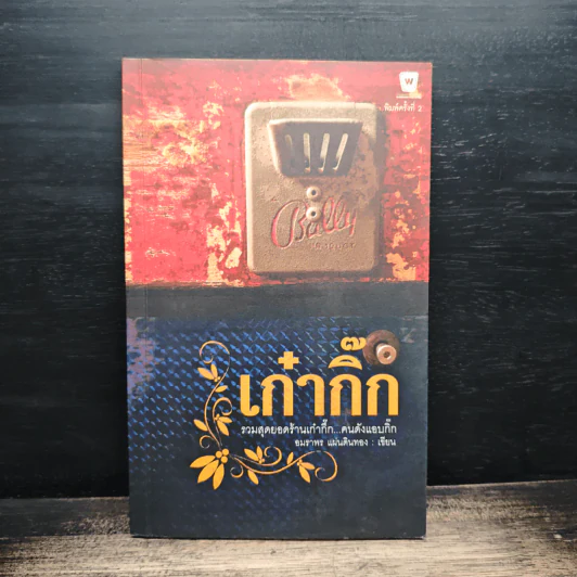 เก๋ากิ๊ก รวมสุดยอดร้านเก๋ากึ๊ก คนดังแอบกิ๊ก - อมราพร แผ่นดินทอง รูปที่ 1