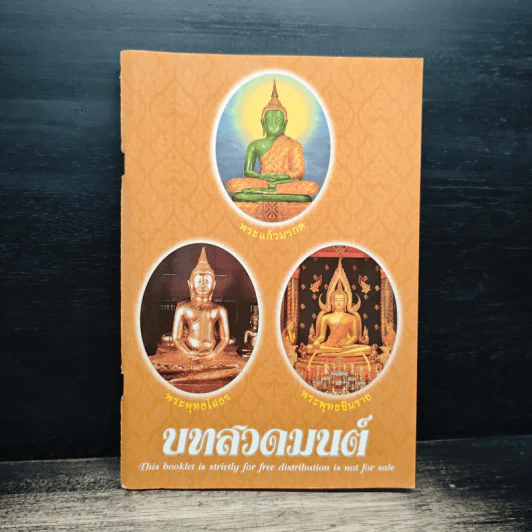 บทสวดมนต์ รูปที่ 1
