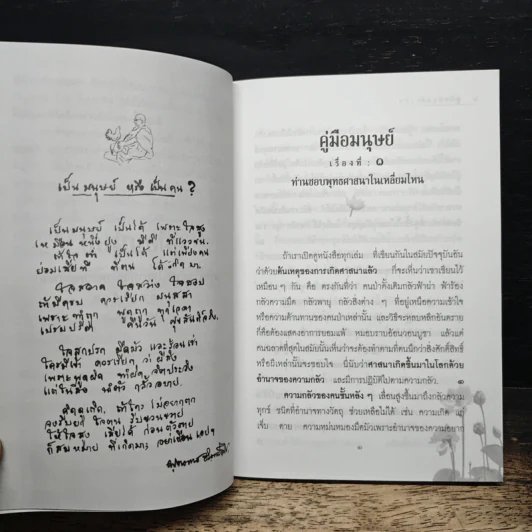 คู่มือมนุษย์ ฉบับเรียนรู้ลัดสั้น - พระธรรมโกศาจารย์ (พุทธทาสภิกขุ) รูปที่ 8