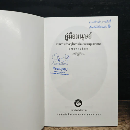 คู่มือมนุษย์ ฉบับเรียนรู้ลัดสั้น - พระธรรมโกศาจารย์ (พุทธทาสภิกขุ) รูปที่ 6
