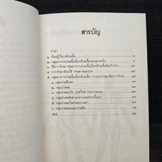 กดจุดหยุดปวด - รศ.สุรศักดิ์ ศรีสุข รูปที่ 7