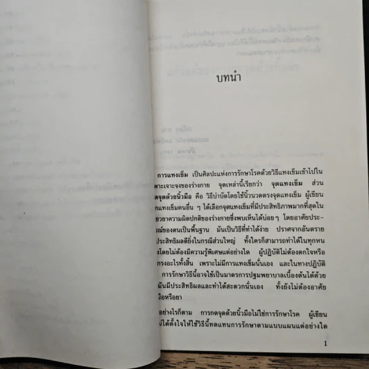 ศิลปะแห่งการบำบัดรักษาโรคด้วยนิ้วมือ กดจุด - เปโดร ชาน รูปที่ 9