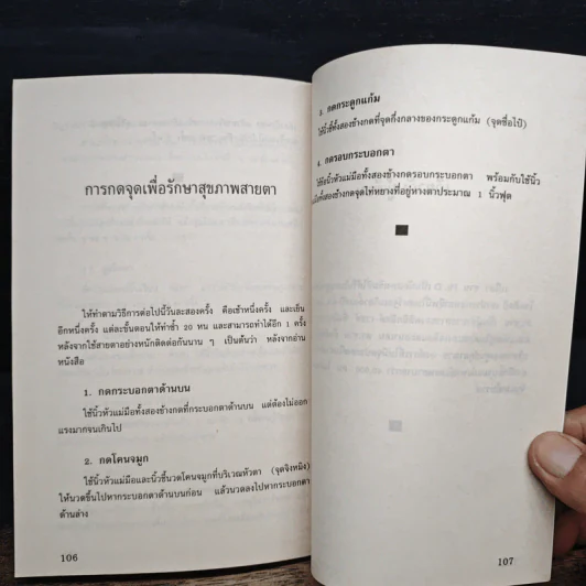 ศิลปะแห่งการบำบัดรักษาโรคด้วยนิ้วมือ กดจุด - เปโดร ชาน รูปที่ 10