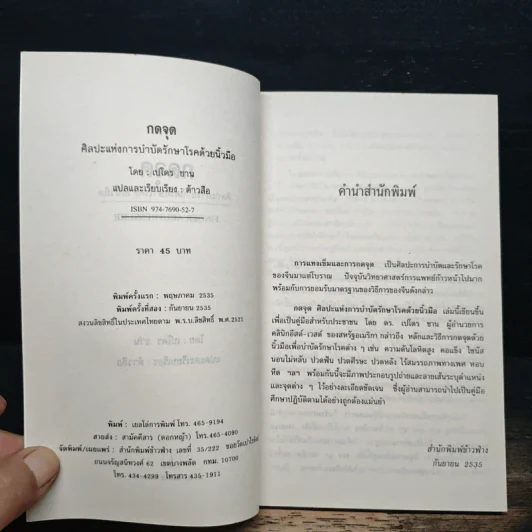ศิลปะแห่งการบำบัดรักษาโรคด้วยนิ้วมือ กดจุด - เปโดร ชาน รูปที่ 6