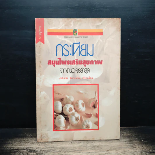กระเทียม สมุนไพรเสริมสุขภาพ จากงานวิจัยล่าสุด - ปาริชาติ สักกะทำนุ รูปที่ 1