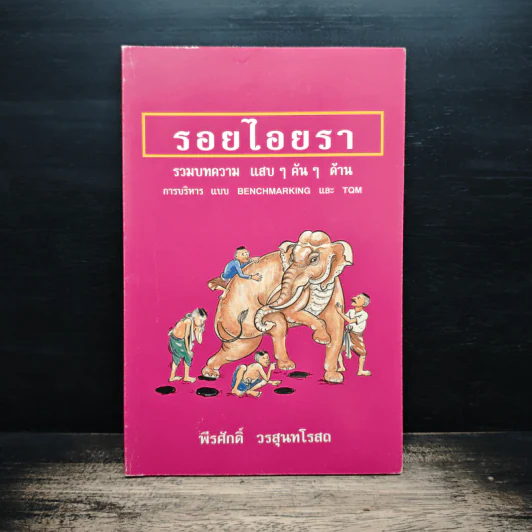 รอยไอยรา - พีรศักดิ์ วรสุนทรโรสถ รูปที่ 1