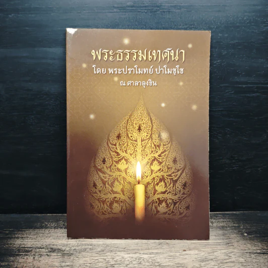 พระธรรมเทศนา - พระปราโมทย์ ปาโมชโช รูปที่ 1