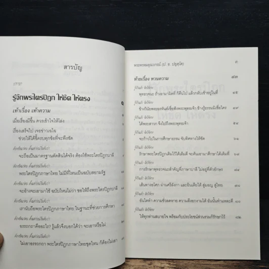 รู้จักพระไตรปิฎก ให้ชัด ให้ตรง - พระพรหมคุณาภรณ์ (ป.อ. ปยุตฺโต) รูปที่ 7