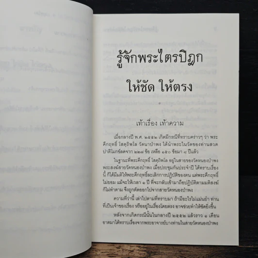 รู้จักพระไตรปิฎก ให้ชัด ให้ตรง - พระพรหมคุณาภรณ์ (ป.อ. ปยุตฺโต) รูปที่ 8