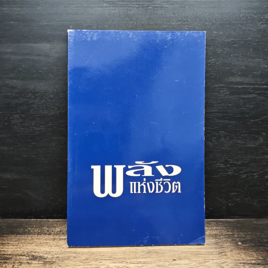 พลังแห่งชีวิต รูปที่ 1